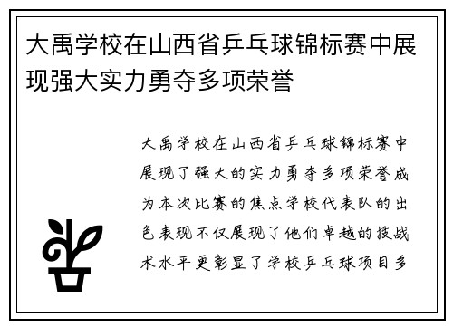 大禹学校在山西省乒乓球锦标赛中展现强大实力勇夺多项荣誉