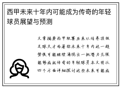 西甲未来十年内可能成为传奇的年轻球员展望与预测