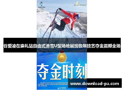 谷爱凌在崇礼站自由式滑雪U型场地展现极限技艺夺金震撼全场