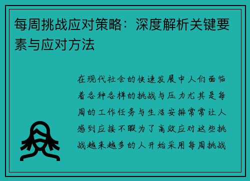 每周挑战应对策略：深度解析关键要素与应对方法