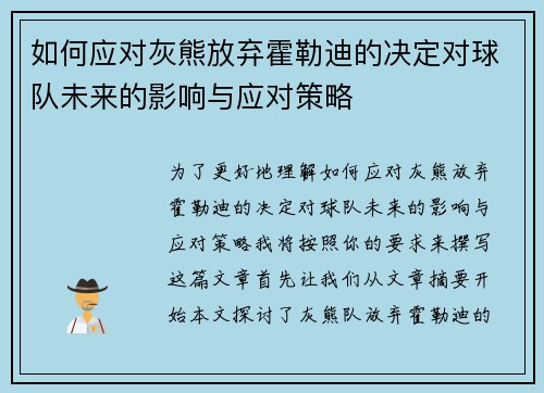 如何应对灰熊放弃霍勒迪的决定对球队未来的影响与应对策略