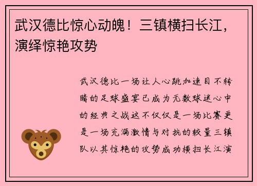 武汉德比惊心动魄！三镇横扫长江，演绎惊艳攻势