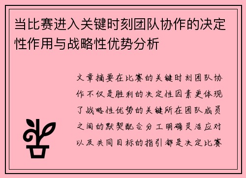 当比赛进入关键时刻团队协作的决定性作用与战略性优势分析