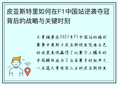 皮亚斯特里如何在F1中国站逆袭夺冠背后的战略与关键时刻