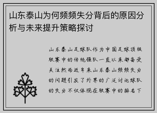 山东泰山为何频频失分背后的原因分析与未来提升策略探讨