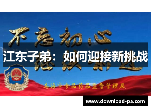江东子弟：如何迎接新挑战