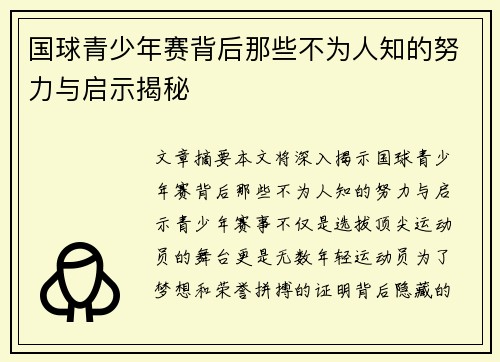 国球青少年赛背后那些不为人知的努力与启示揭秘
