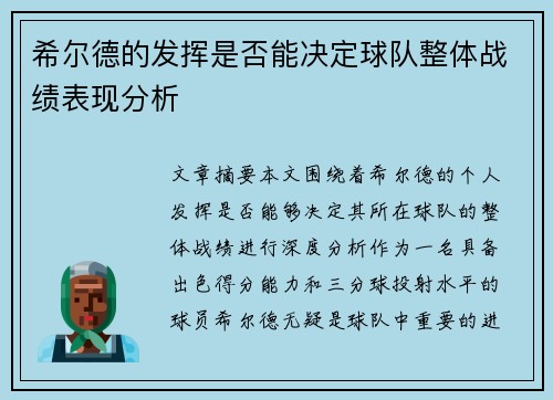 希尔德的发挥是否能决定球队整体战绩表现分析