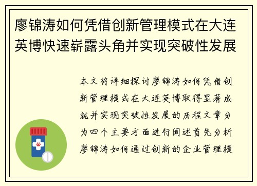 廖锦涛如何凭借创新管理模式在大连英博快速崭露头角并实现突破性发展