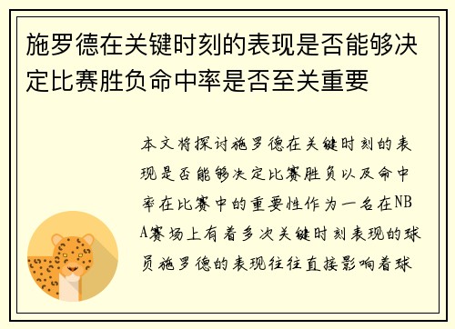 施罗德在关键时刻的表现是否能够决定比赛胜负命中率是否至关重要