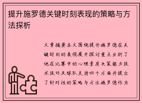 提升施罗德关键时刻表现的策略与方法探析