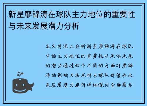 新星廖锦涛在球队主力地位的重要性与未来发展潜力分析