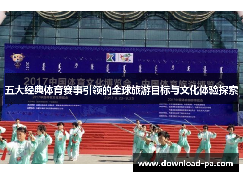 五大经典体育赛事引领的全球旅游目标与文化体验探索