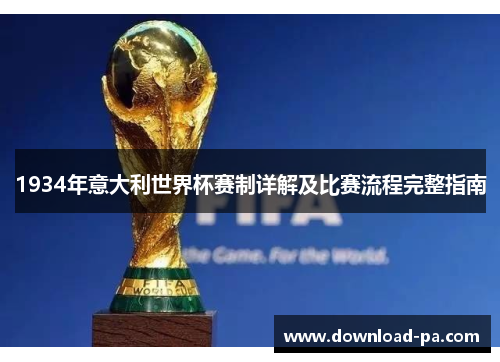 1934年意大利世界杯赛制详解及比赛流程完整指南