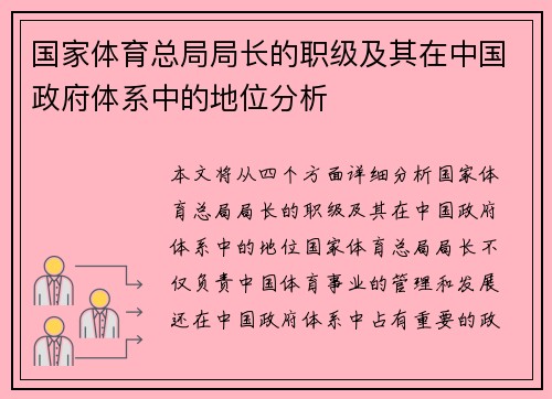 国家体育总局局长的职级及其在中国政府体系中的地位分析
