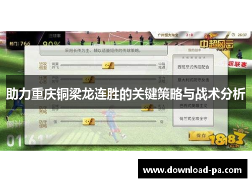 助力重庆铜梁龙连胜的关键策略与战术分析