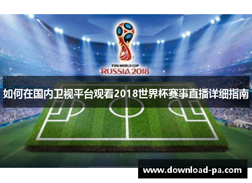 如何在国内卫视平台观看2018世界杯赛事直播详细指南