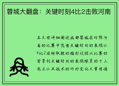 蓉城大翻盘：关键时刻4比2击败河南