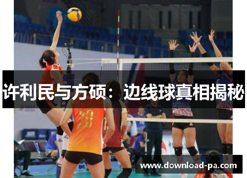 许利民与方硕：边线球真相揭秘
