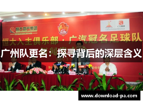 广州队更名：探寻背后的深层含义
