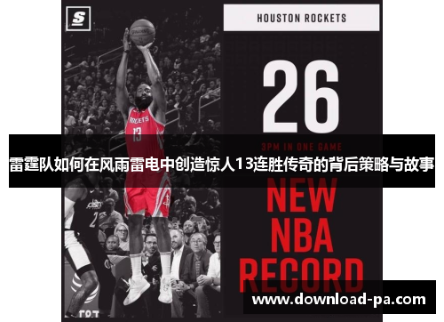 雷霆队如何在风雨雷电中创造惊人13连胜传奇的背后策略与故事 雷霆队如何在风雨雷电中创造惊人13连胜传奇的背后策略与故事