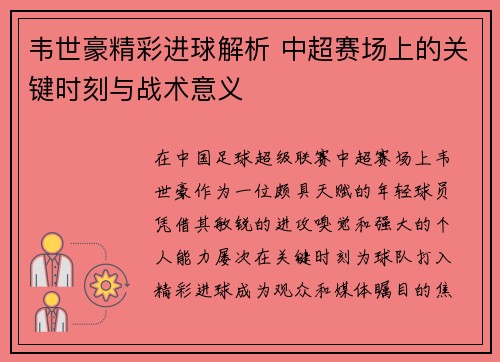 韦世豪精彩进球解析 中超赛场上的关键时刻与战术意义 韦世豪精彩进球解析 中超赛场上的关键时刻与战术意义
