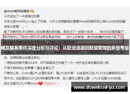 魏震禁赛事件深度分析与评论:从职业道德到联盟管理的多维考量 魏震禁赛事件深度分析与评论:从职业道德到联盟管理的多维考量