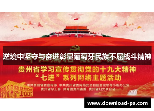 逆境中坚守与奋进彰显葡萄牙民族不屈战斗精神 逆境中坚守与奋进彰显葡萄牙民族不屈战斗精神