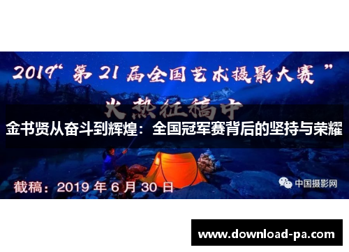 金书贤从奋斗到辉煌:全国冠军赛背后的坚持与荣耀 金书贤从奋斗到辉煌:全国冠军赛背后的坚持与荣耀