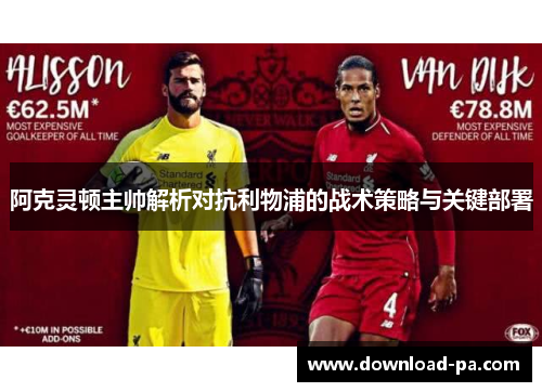 阿克灵顿主帅解析对抗利物浦的战术策略与关键部署 阿克灵顿主帅解析对抗利物浦的战术策略与关键部署