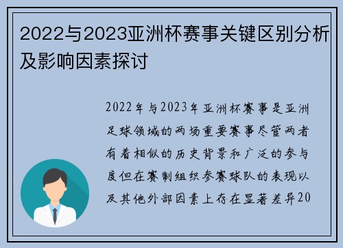 2022与2023亚洲杯赛事关键区别分析及影响因素探讨 2022与2023亚洲杯赛事关键区别分析及影响因素探讨