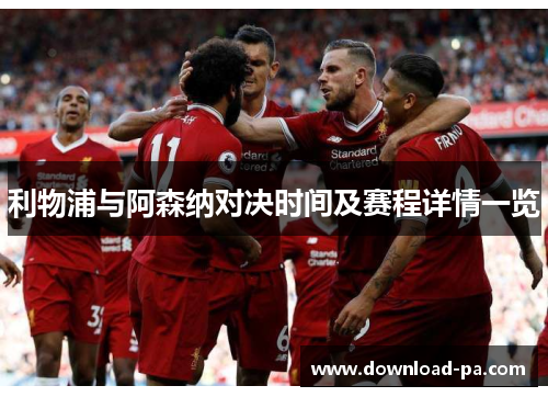 利物浦与阿森纳对决时间及赛程详情一览