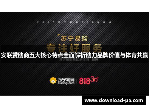 安联赞助商五大核心特点全面解析助力品牌价值与体育共赢