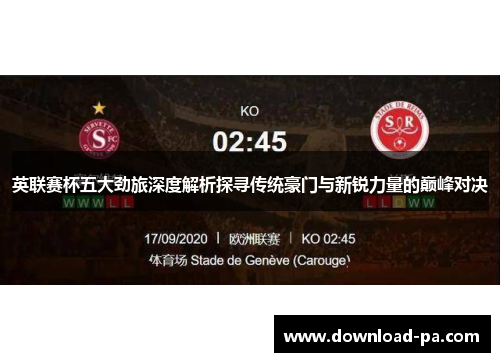 英联赛杯五大劲旅深度解析探寻传统豪门与新锐力量的巅峰对决