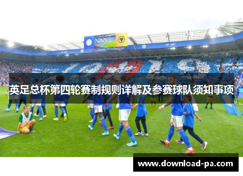 英足总杯第四轮赛制规则详解及参赛球队须知事项