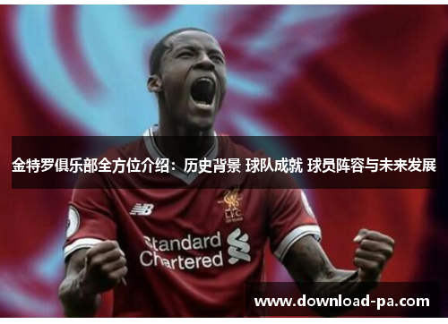 金特罗俱乐部全方位介绍:历史背景 球队成就 球员阵容与未来发展 金特罗俱乐部全方位介绍:历史背景 球队成就 球员阵容与未来发展