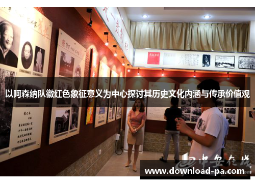 以阿森纳队徽红色象征意义为中心探讨其历史文化内涵与传承价值观