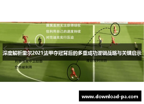 深度解析里尔2021法甲夺冠背后的多重成功逻辑战略与关键启示