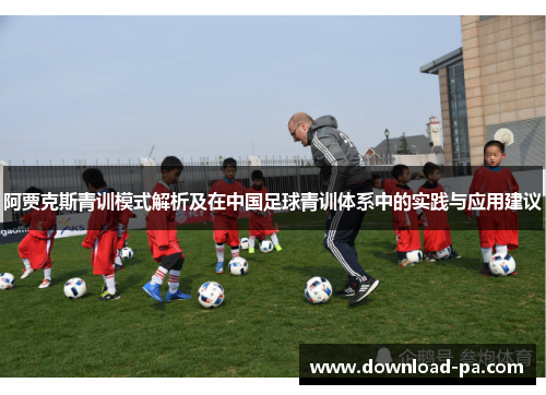阿贾克斯青训模式解析及在中国足球青训体系中的实践与应用建议