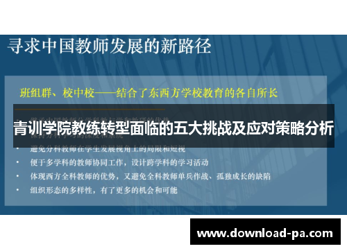 青训学院教练转型面临的五大挑战及应对策略分析