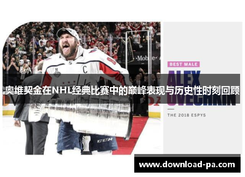奥维契金在NHL经典比赛中的巅峰表现与历史性时刻回顾