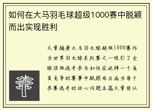 如何在大马羽毛球超级1000赛中脱颖而出实现胜利