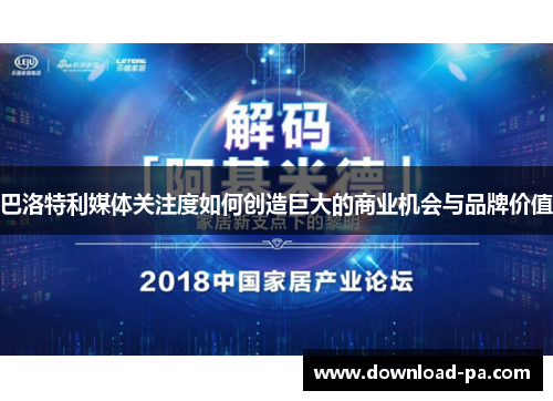 巴洛特利媒体关注度如何创造巨大的商业机会与品牌价值