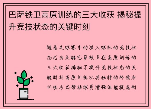 巴萨铁卫高原训练的三大收获 揭秘提升竞技状态的关键时刻