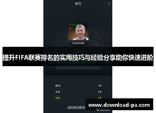 提升FIFA联赛排名的实用技巧与经验分享助你快速进阶