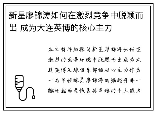 新星廖锦涛如何在激烈竞争中脱颖而出 成为大连英博的核心主力