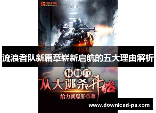 流浪者队新篇章崭新启航的五大理由解析