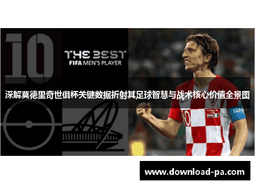 深解莫德里奇世俱杯关键数据折射其足球智慧与战术核心价值全景图