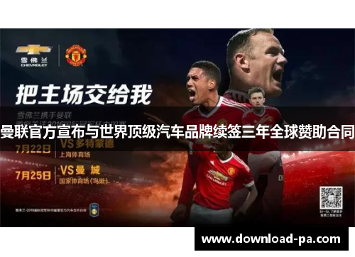 曼联官方宣布与世界顶级汽车品牌续签三年全球赞助合同