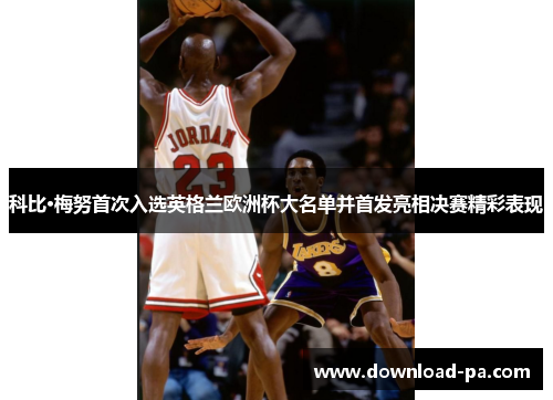 科比·梅努首次入选英格兰欧洲杯大名单并首发亮相决赛精彩表现 科比·梅努首次入选英格兰欧洲杯大名单并首发亮相决赛精彩表现
